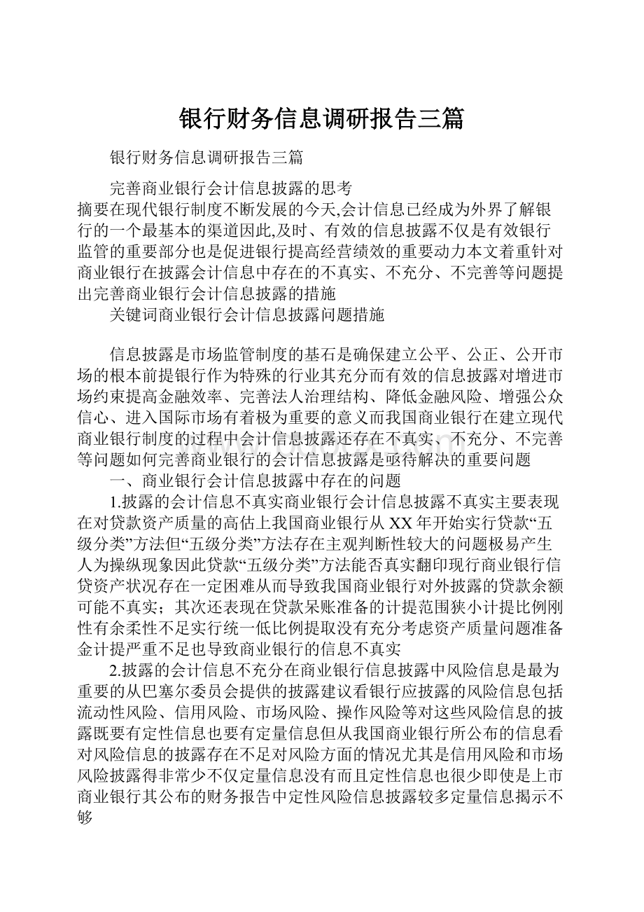 银行财务信息调研报告三篇.docx_第1页