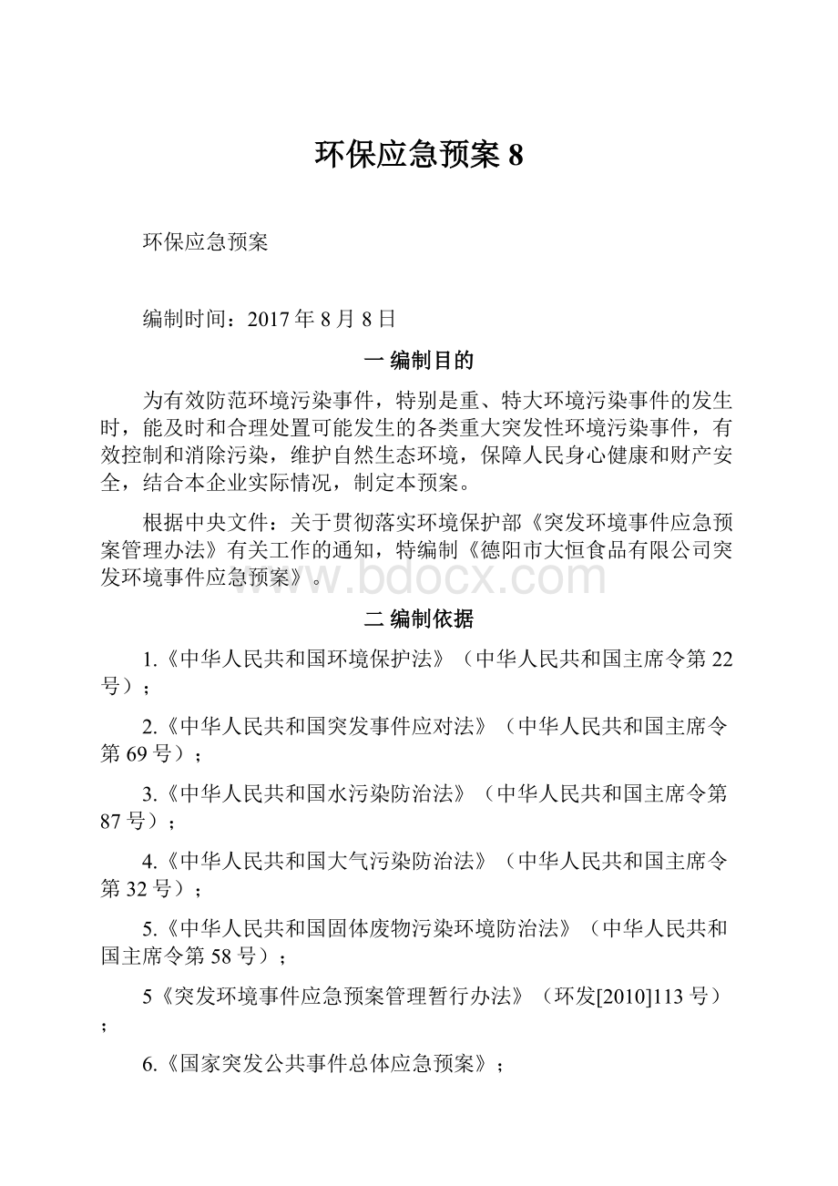 环保应急预案8Word格式文档下载.docx