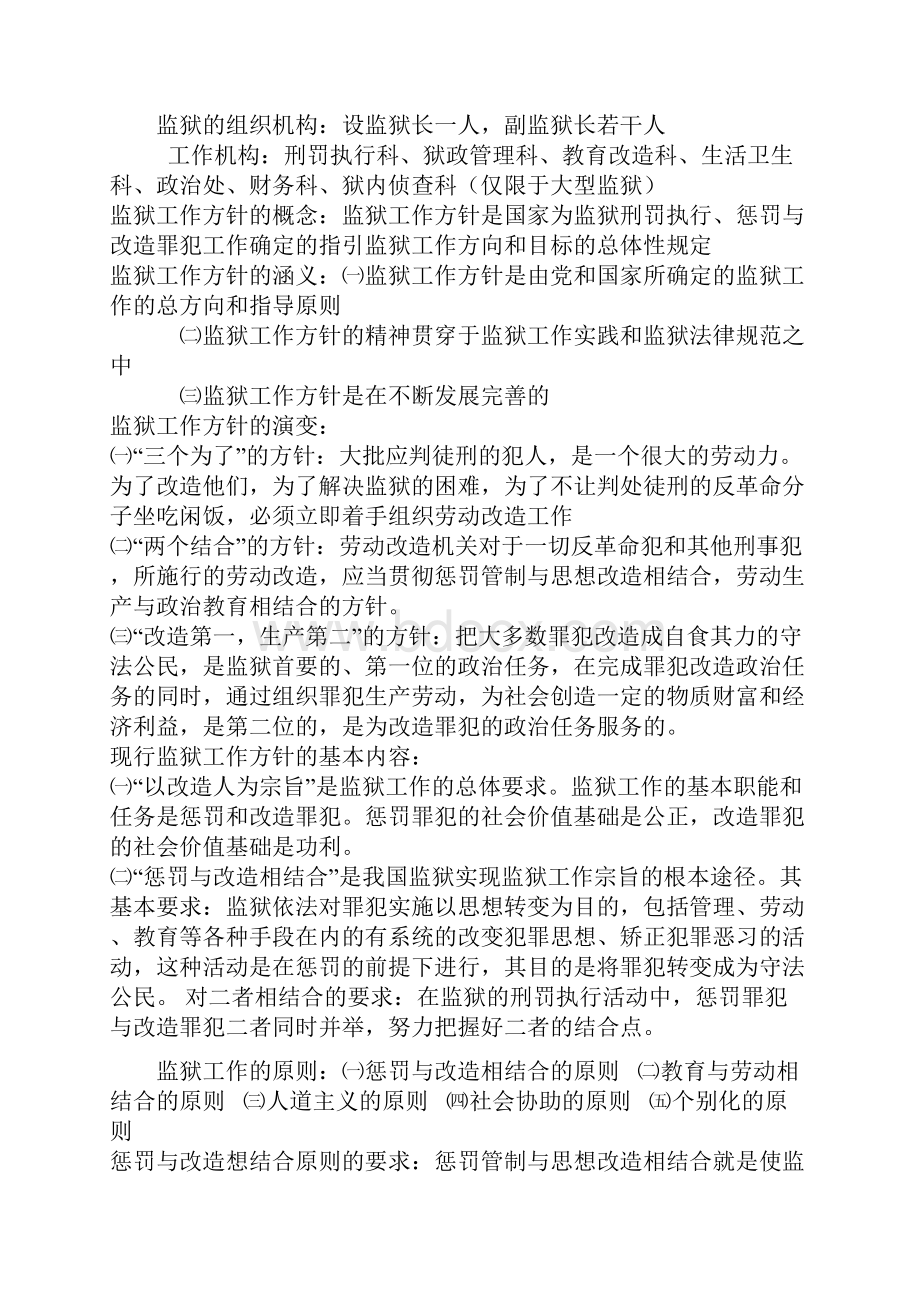 公务员考试之监狱基础知识.docx_第2页