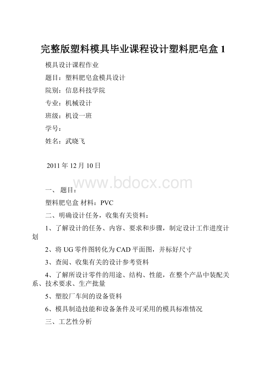 完整版塑料模具毕业课程设计塑料肥皂盒1.docx_第1页