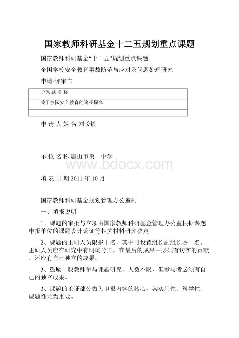 国家教师科研基金十二五规划重点课题.docx