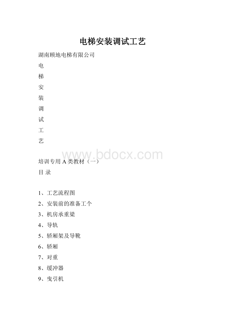 电梯安装调试工艺Word文档格式.docx