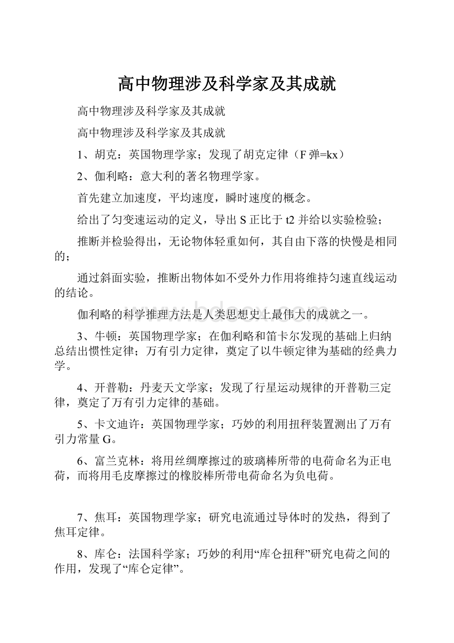 高中物理涉及科学家及其成就.docx