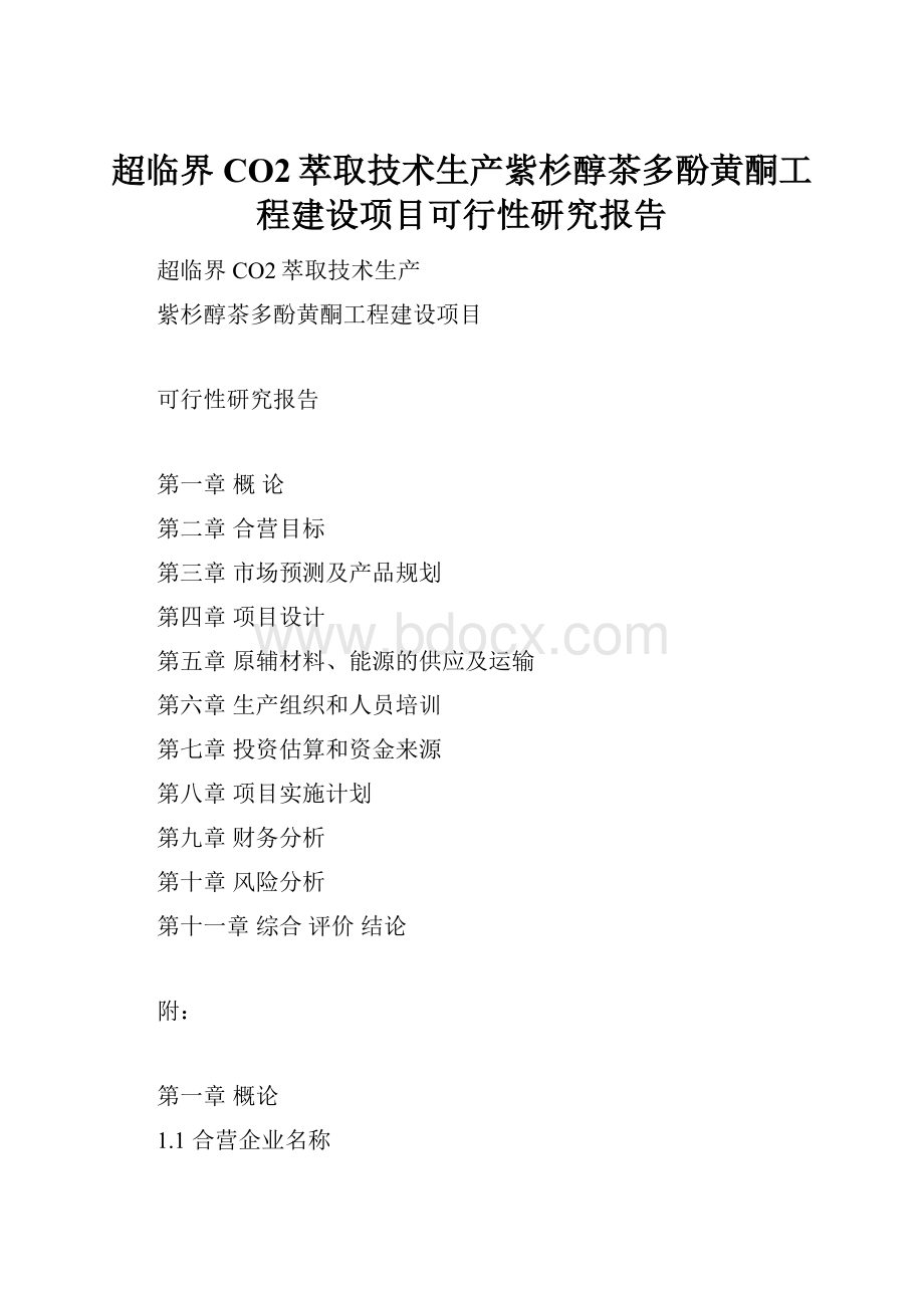 超临界CO2萃取技术生产紫杉醇茶多酚黄酮工程建设项目可行性研究报告.docx_第1页