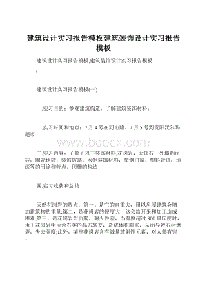 建筑设计实习报告模板建筑装饰设计实习报告模板.docx