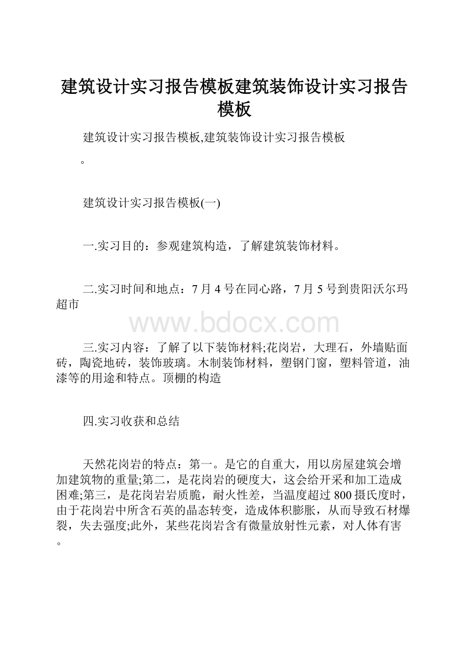 建筑设计实习报告模板建筑装饰设计实习报告模板Word下载.docx_第1页