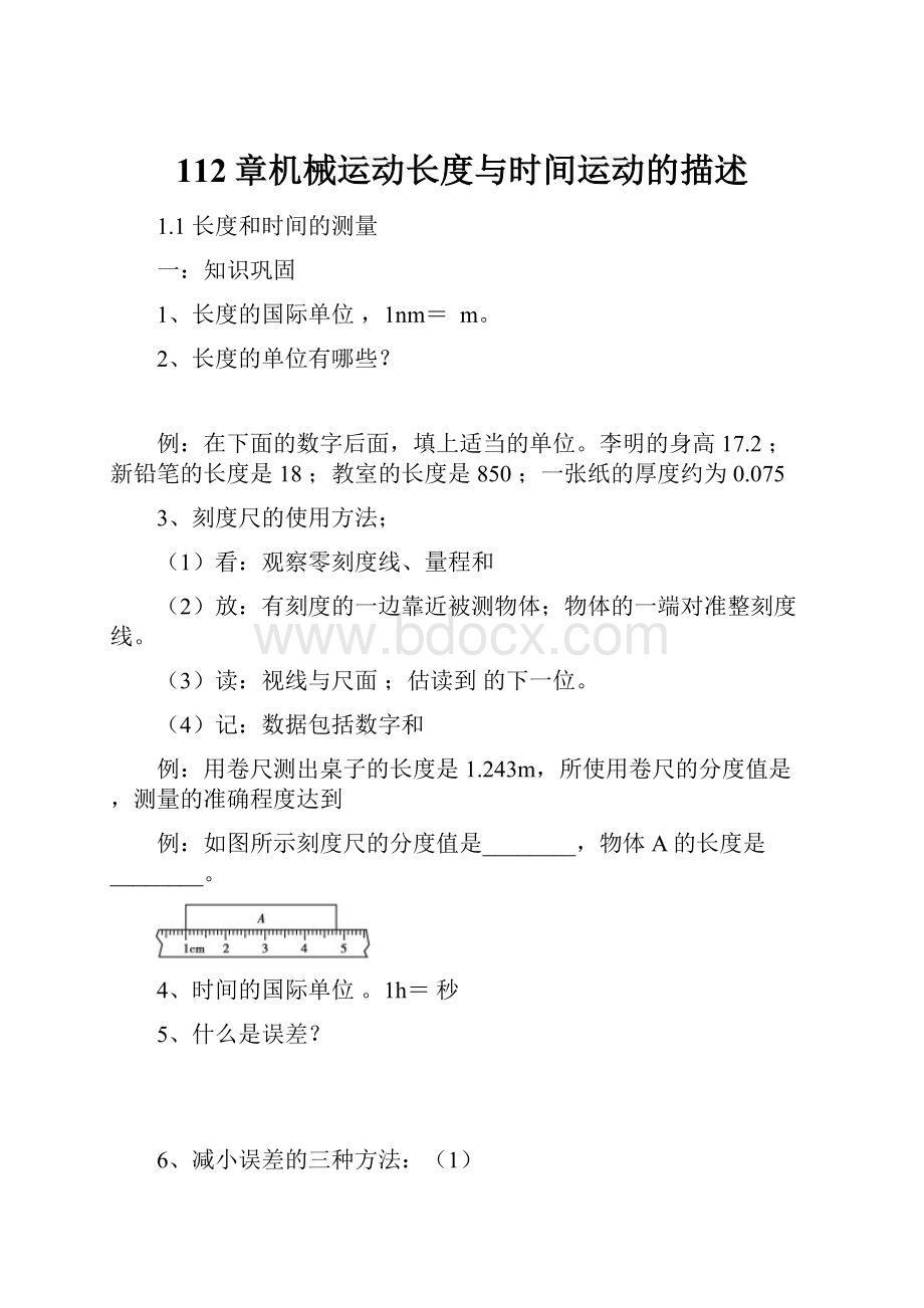 112章机械运动长度与时间运动的描述Word格式.docx_第1页