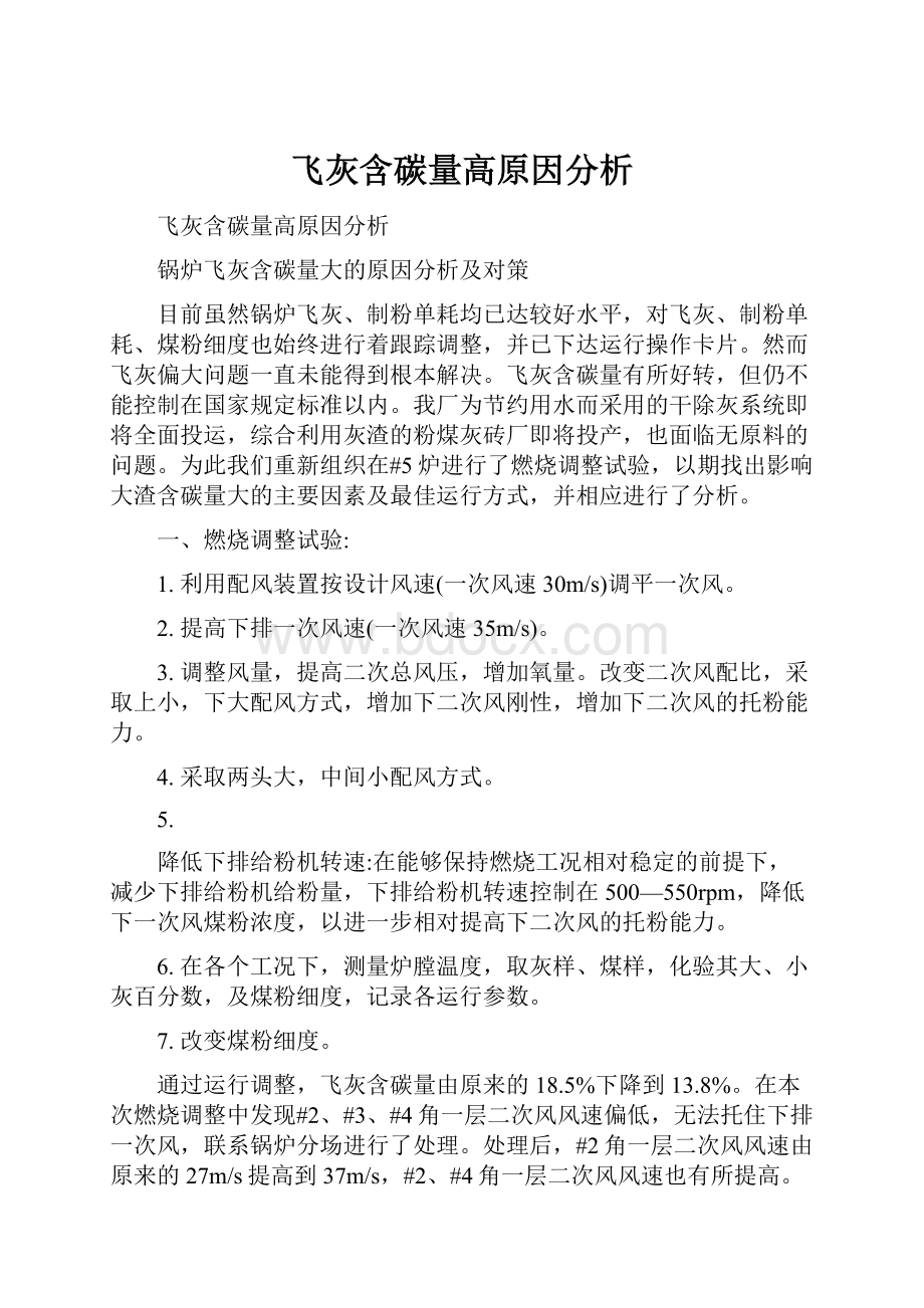 飞灰含碳量高原因分析Word下载.docx