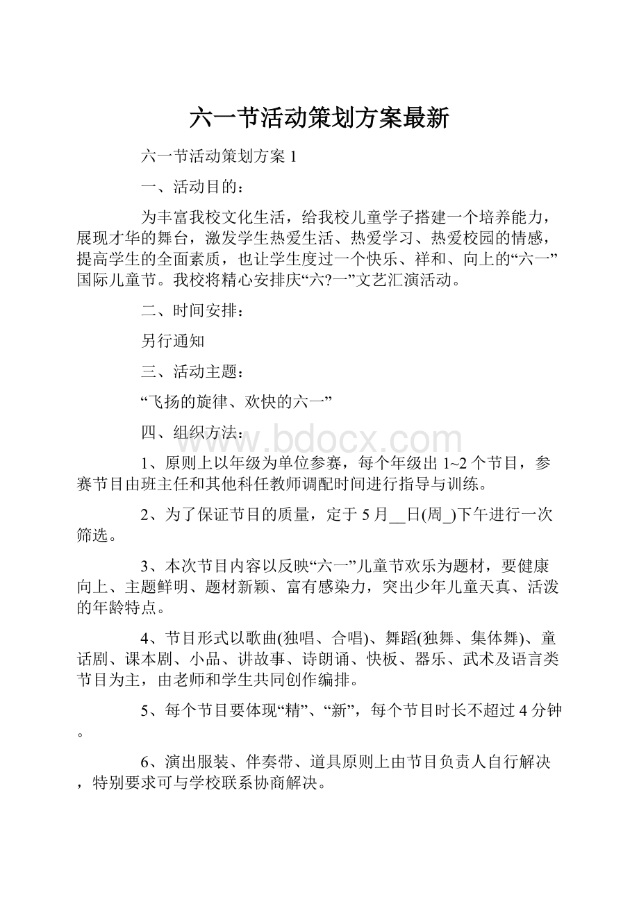 六一节活动策划方案最新Word下载.docx