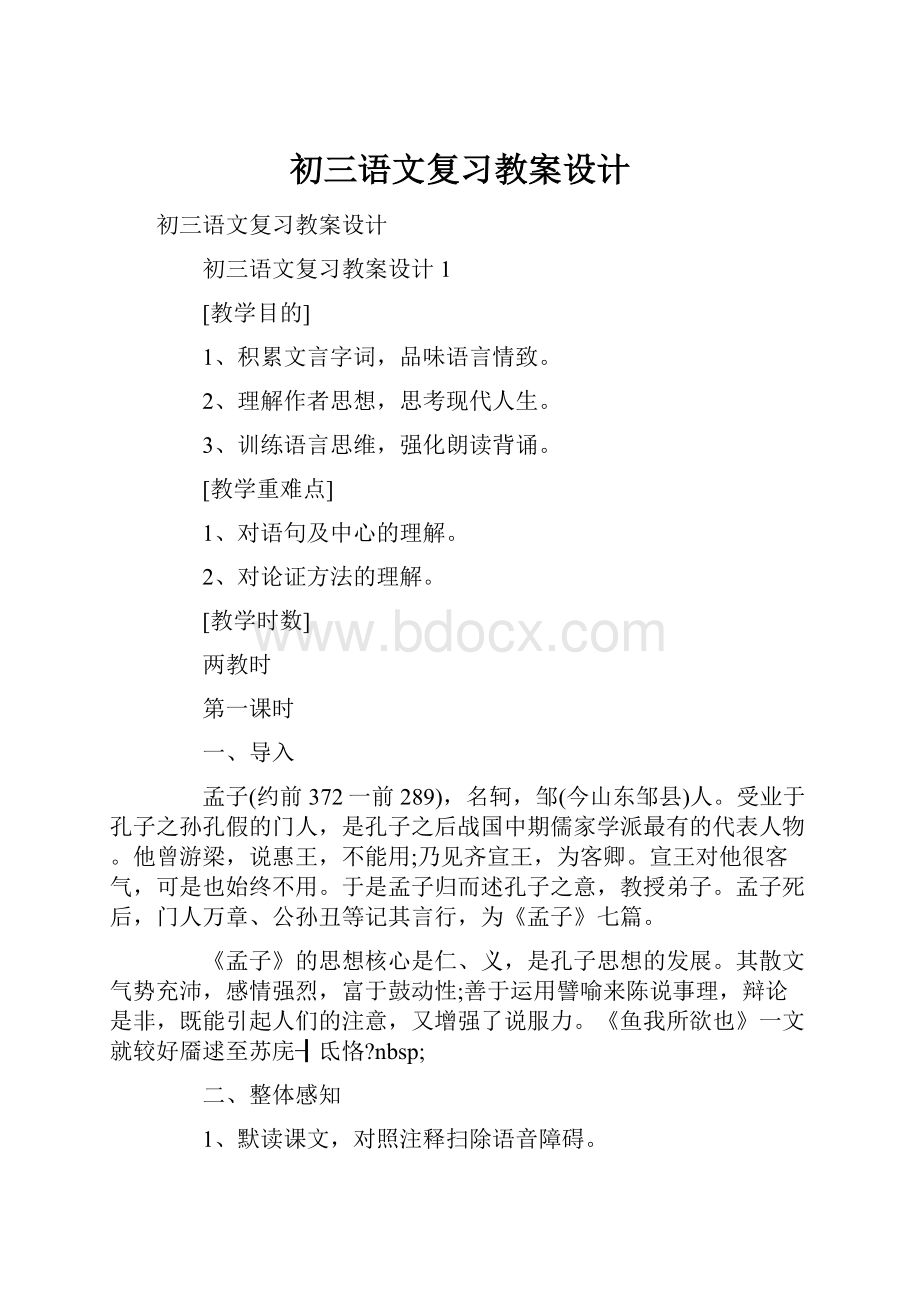 初三语文复习教案设计Word文件下载.docx