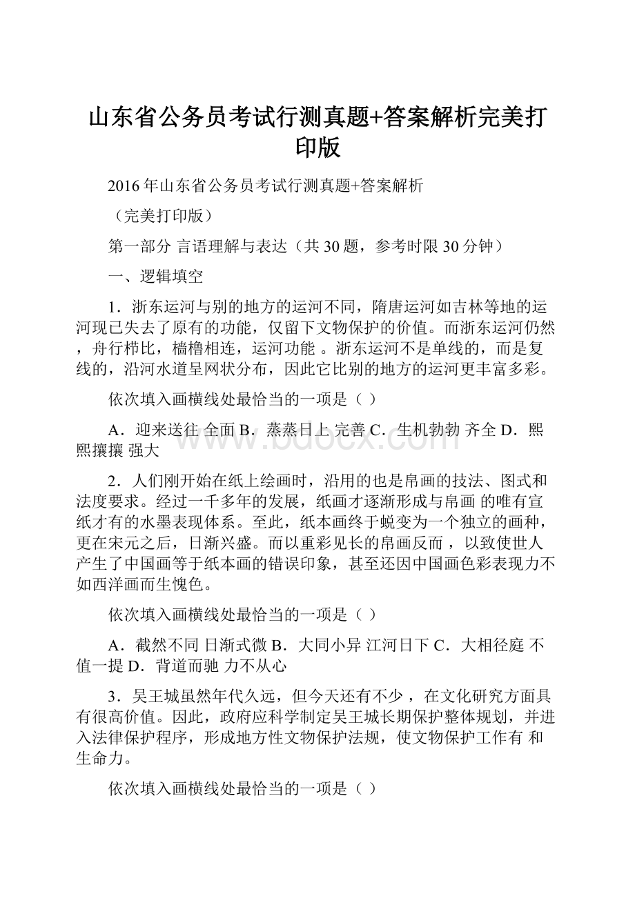 山东省公务员考试行测真题+答案解析完美打印版.docx_第1页