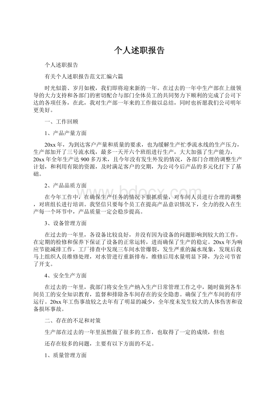 个人述职报告.docx_第1页