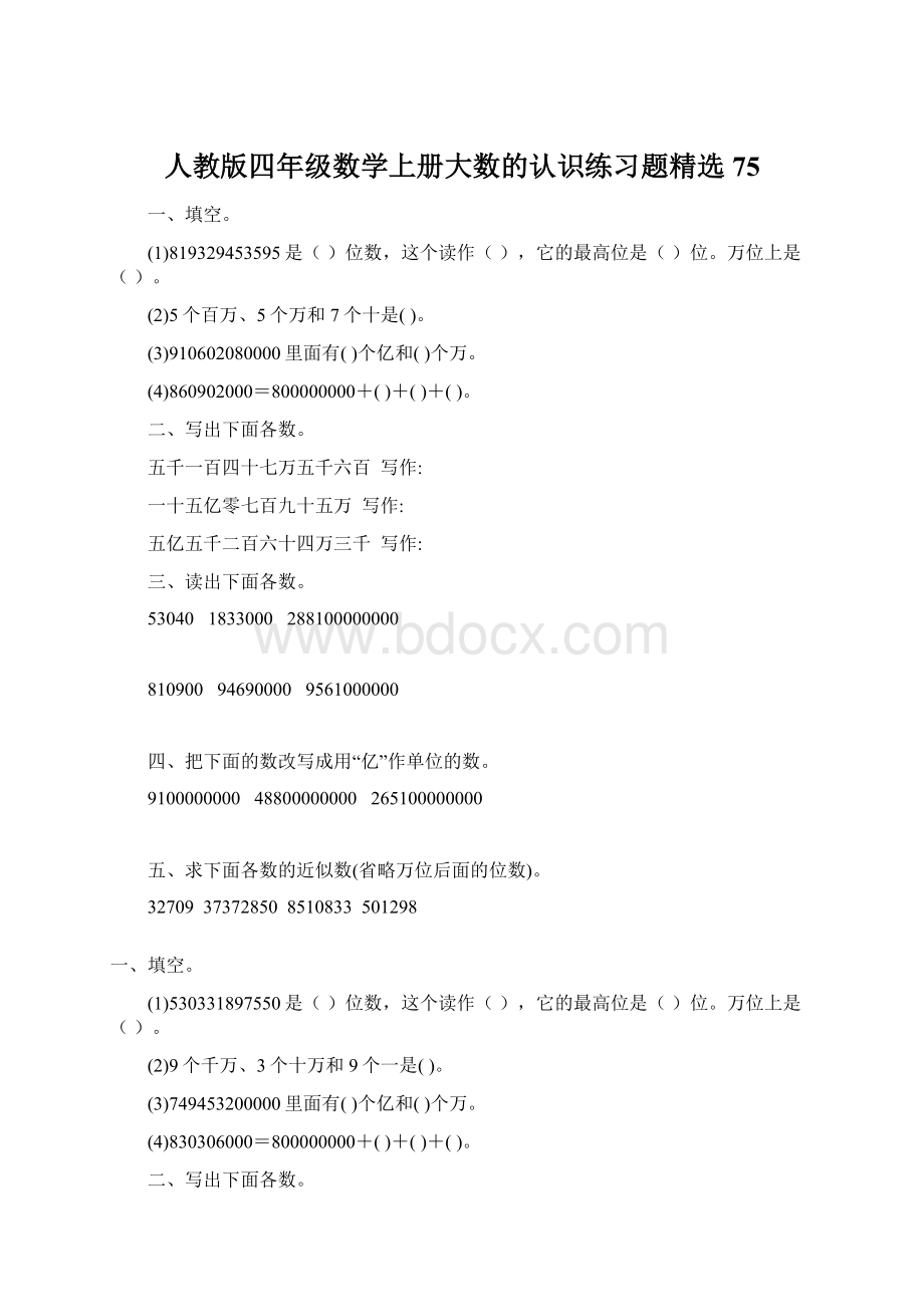 人教版四年级数学上册大数的认识练习题精选 75.docx