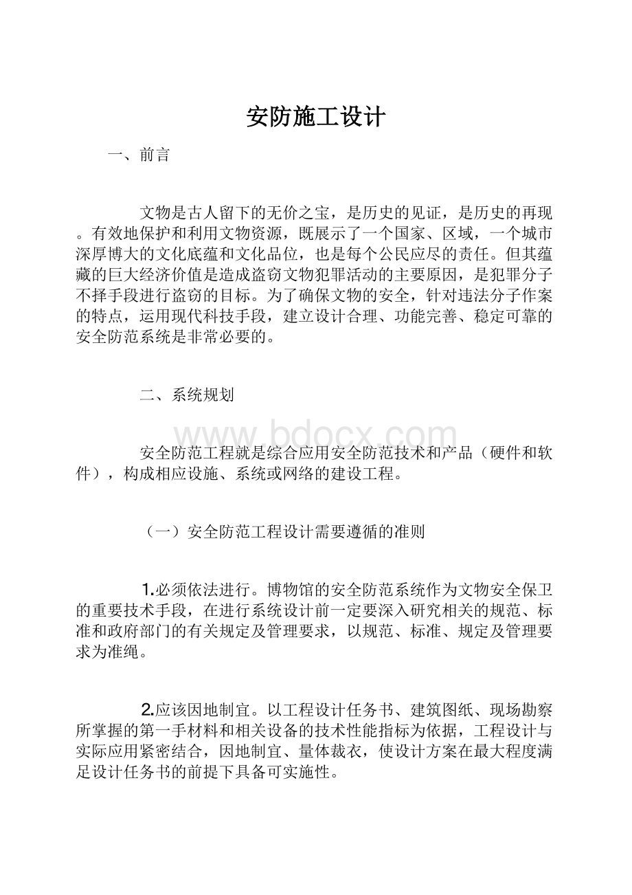 安防施工设计Word下载.docx_第1页