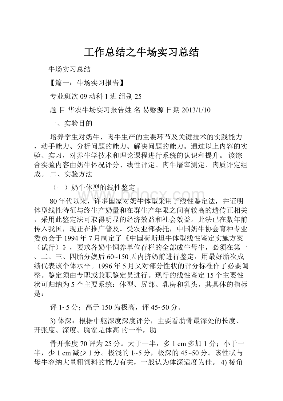 工作总结之牛场实习总结Word文档格式.docx