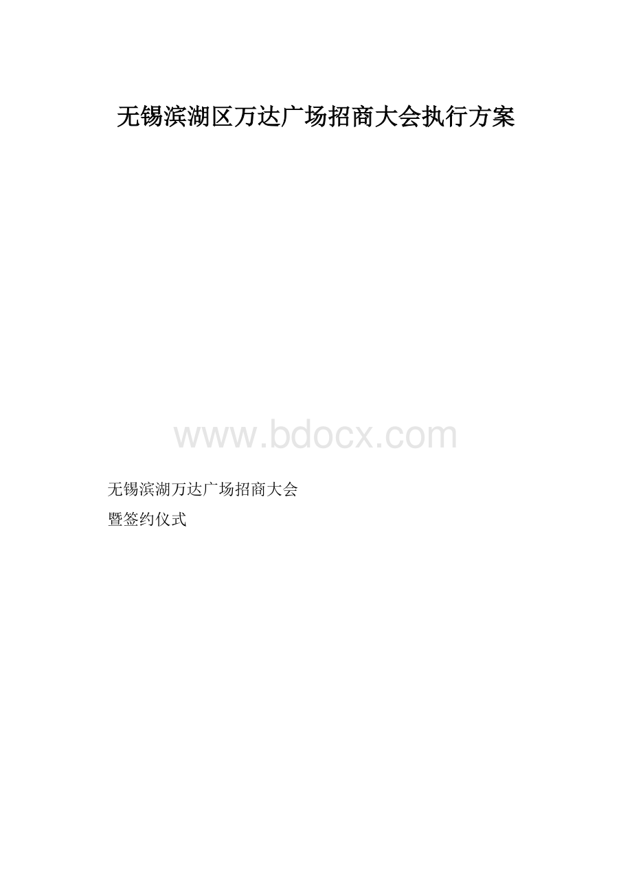 无锡滨湖区万达广场招商大会执行方案.docx_第1页