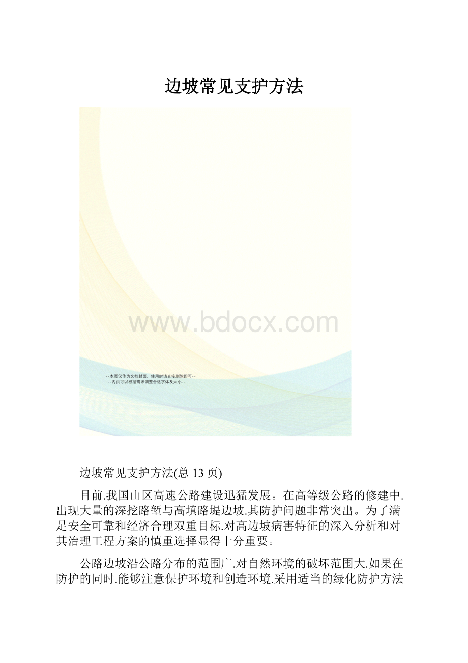 边坡常见支护方法.docx