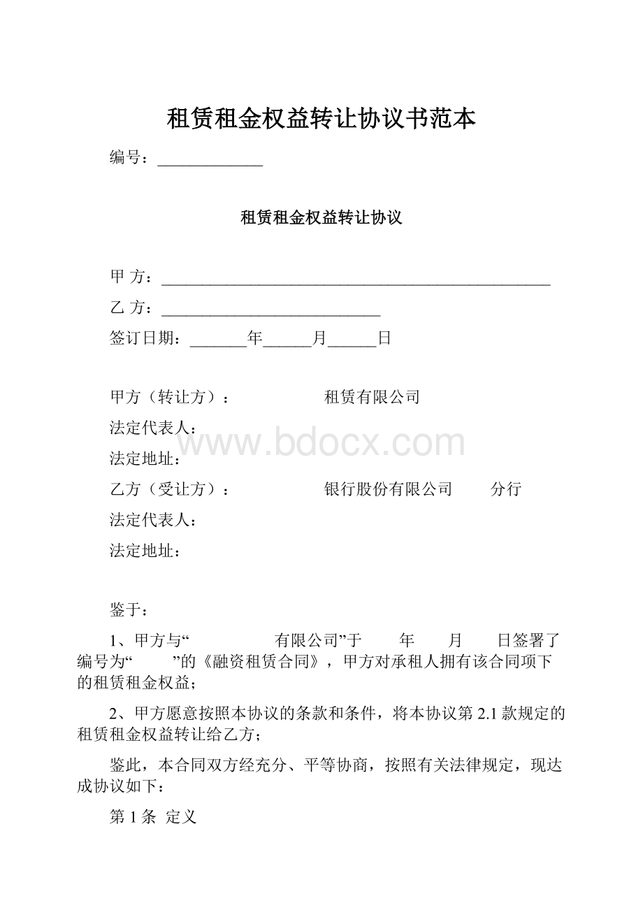 租赁租金权益转让协议书范本.docx_第1页