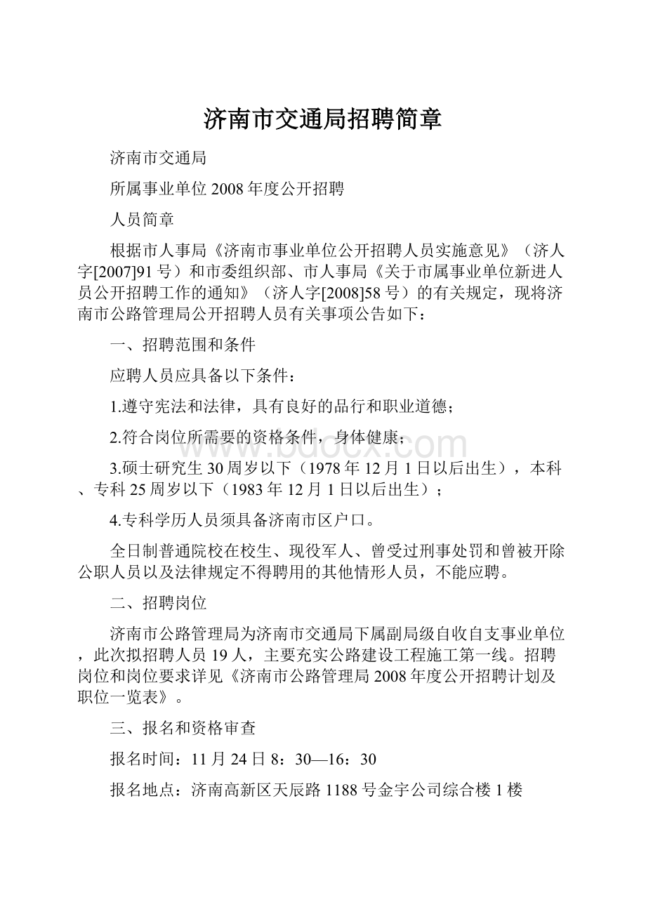 济南市交通局招聘简章Word格式.docx_第1页