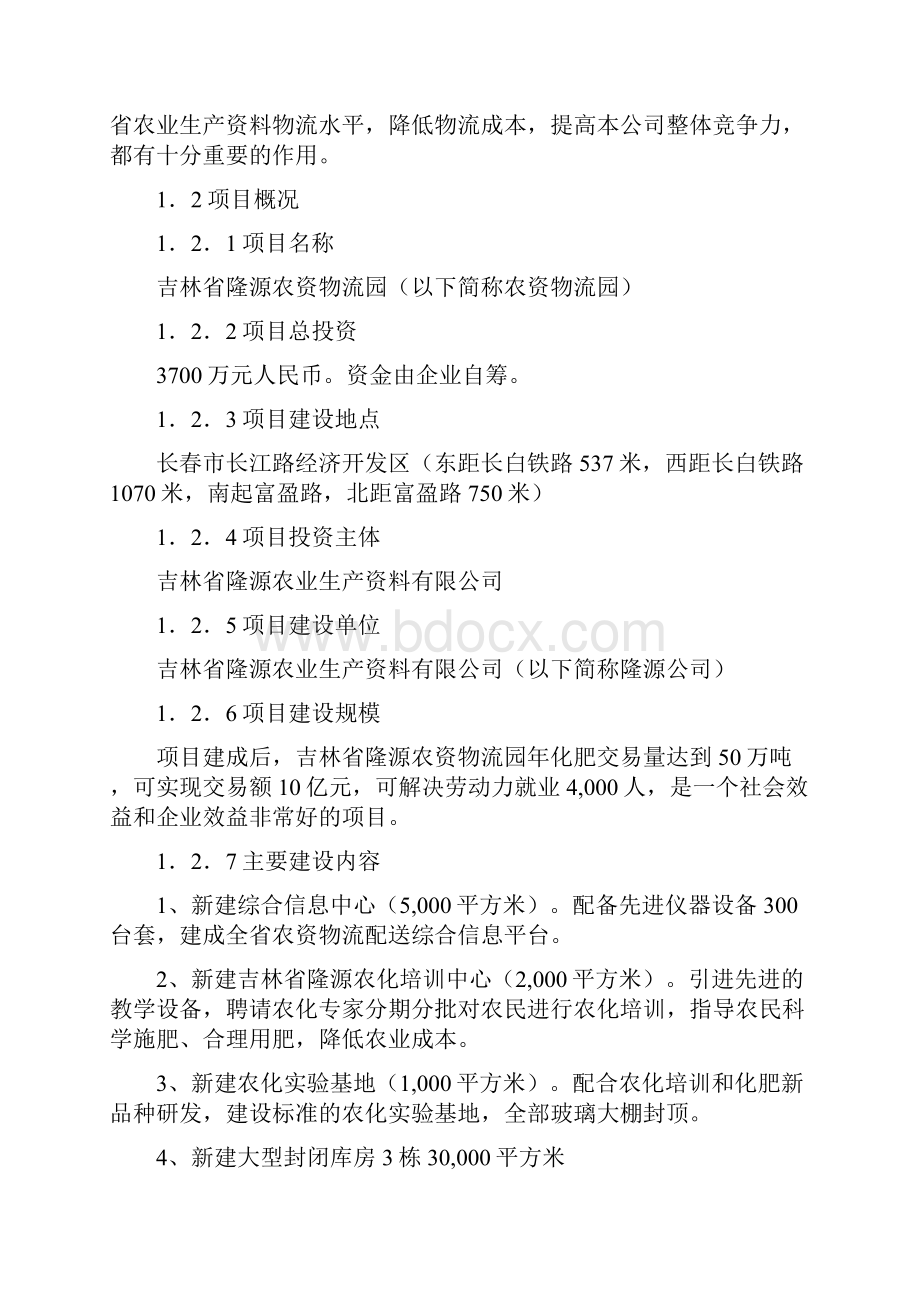 吉林省隆源农资物流园项目可行性研究报告书.docx_第3页