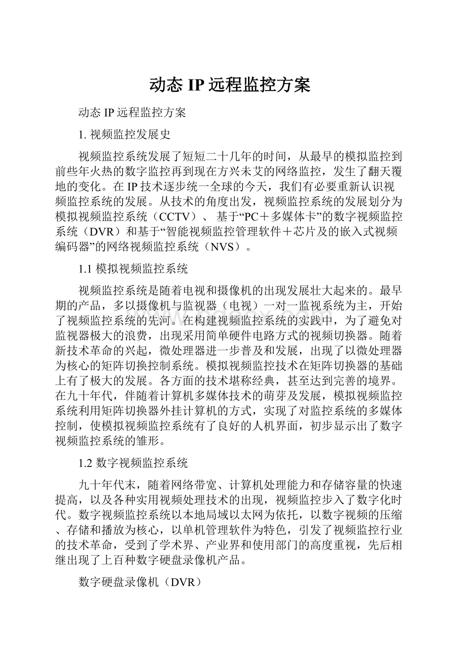 动态IP远程监控方案Word下载.docx