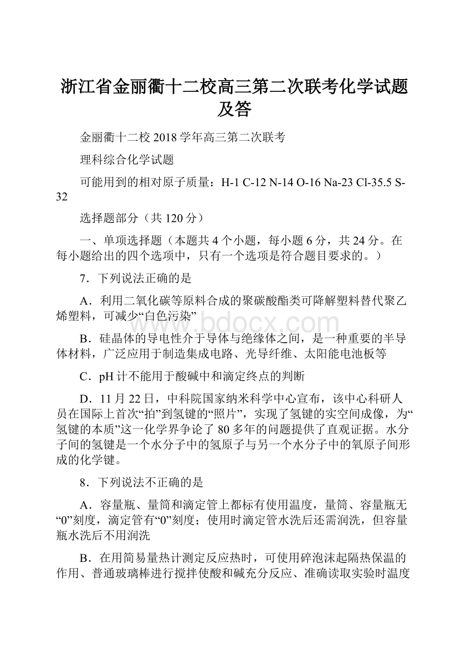 浙江省金丽衢十二校高三第二次联考化学试题及答Word文件下载.docx