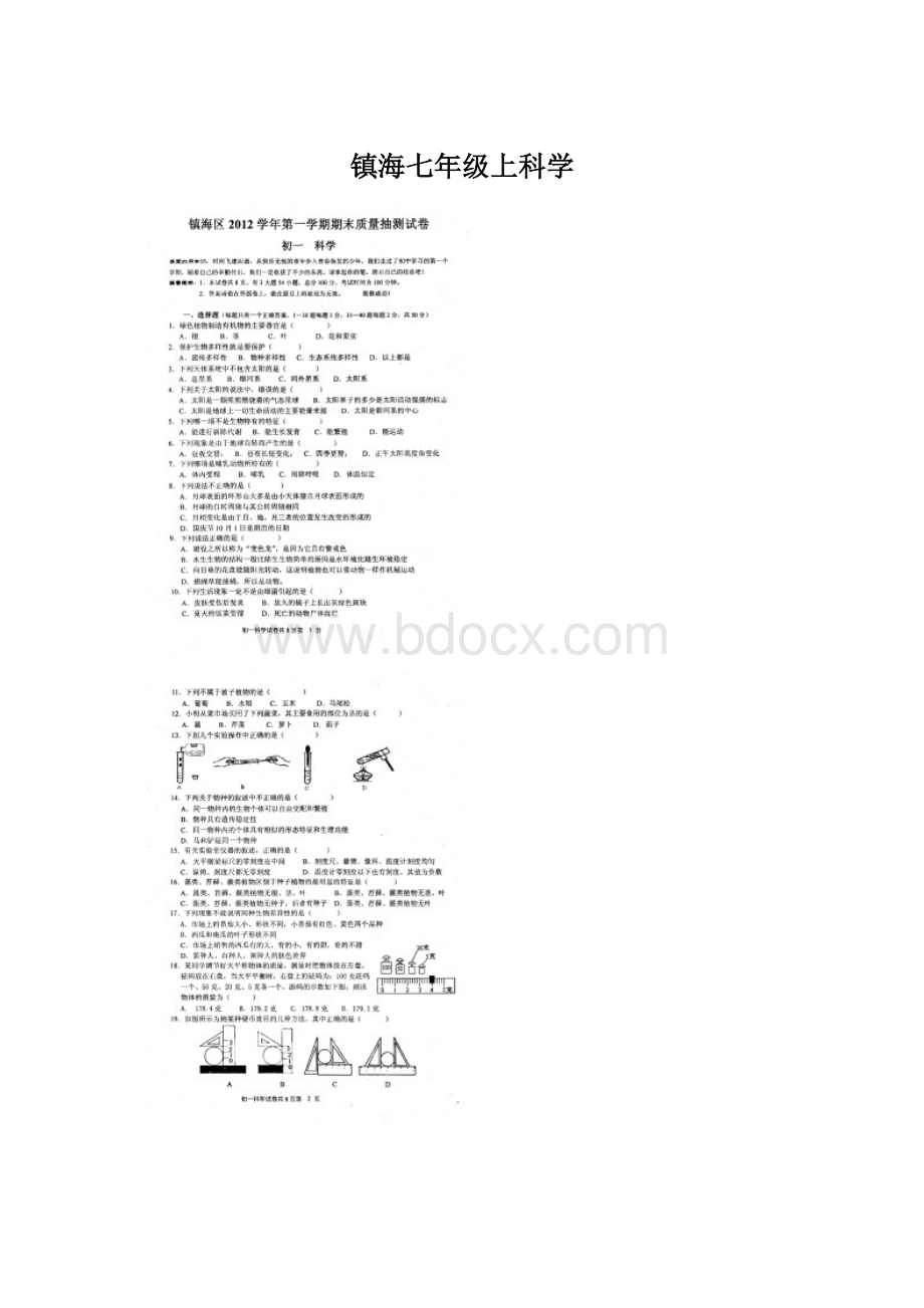 镇海七年级上科学.docx