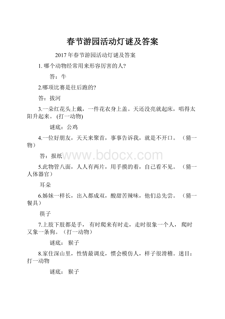 春节游园活动灯谜及答案.docx_第1页