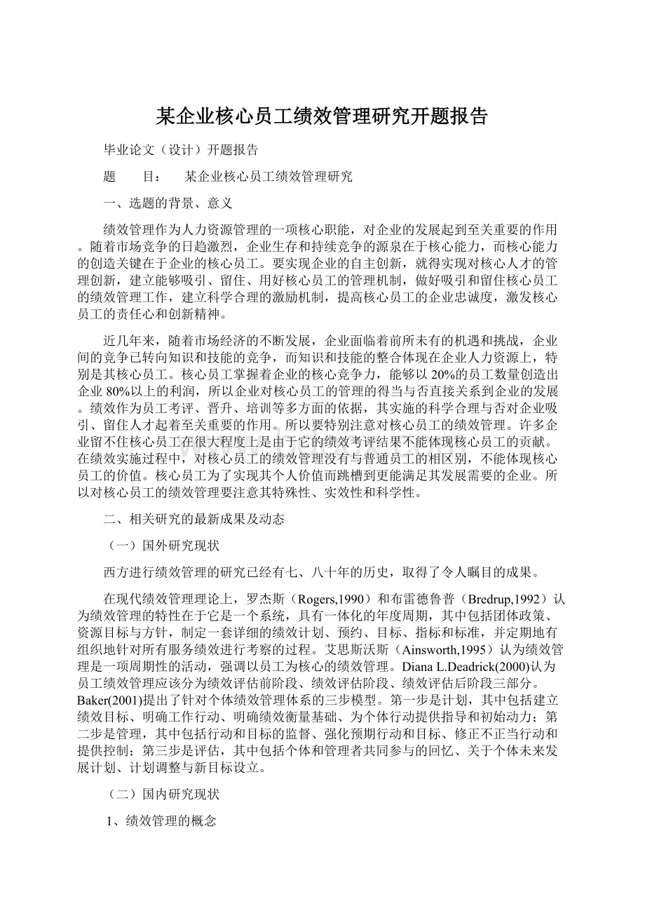 某企业核心员工绩效管理研究开题报告Word文件下载.docx_第1页