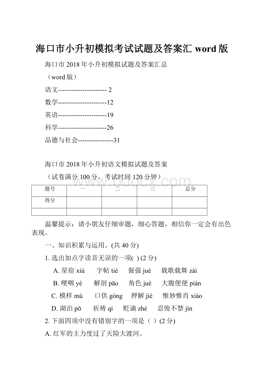 海口市小升初模拟考试试题及答案汇word版.docx_第1页