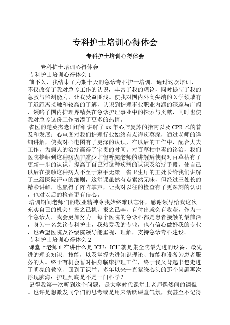 专科护士培训心得体会.docx_第1页