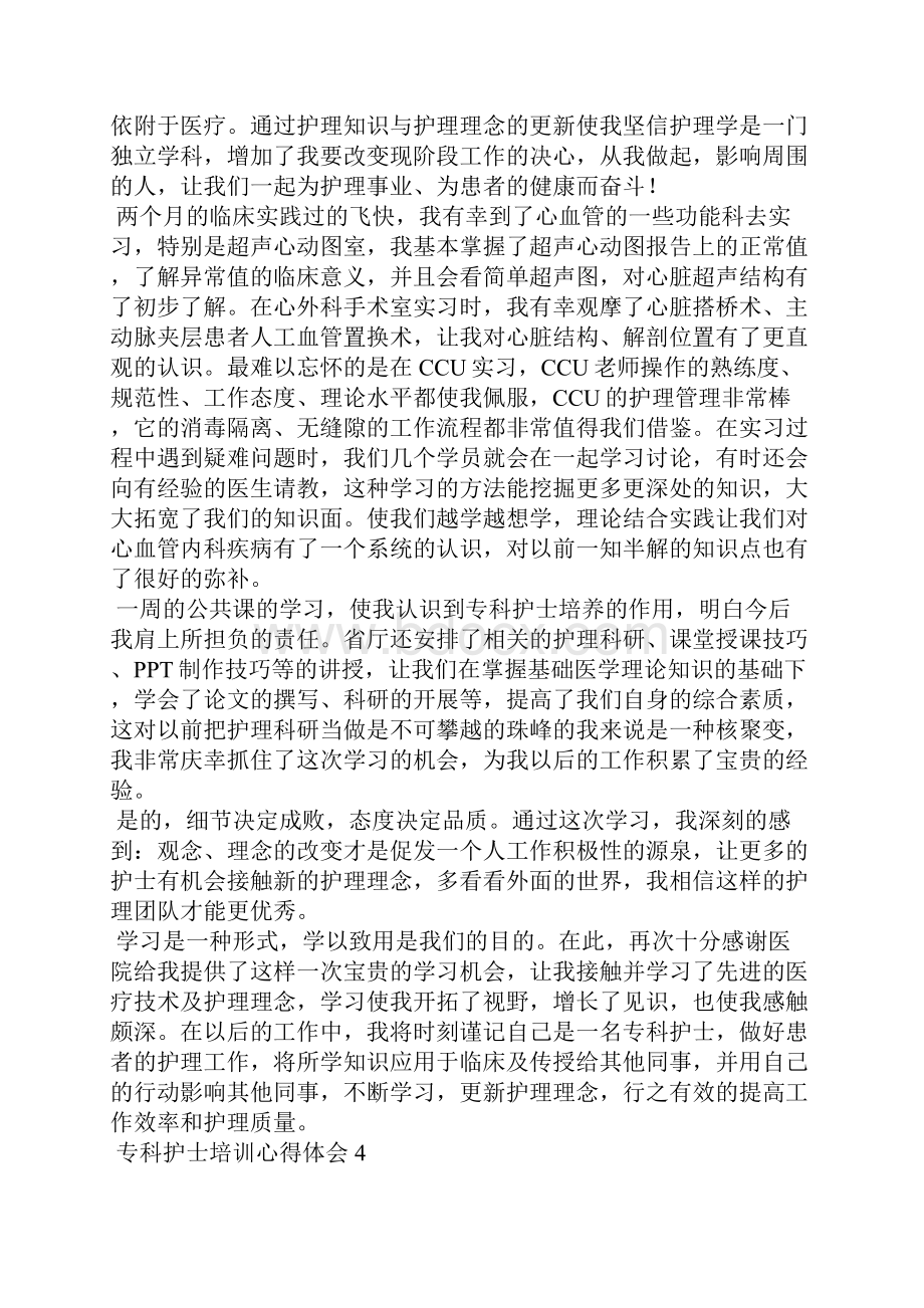 专科护士培训心得体会.docx_第3页