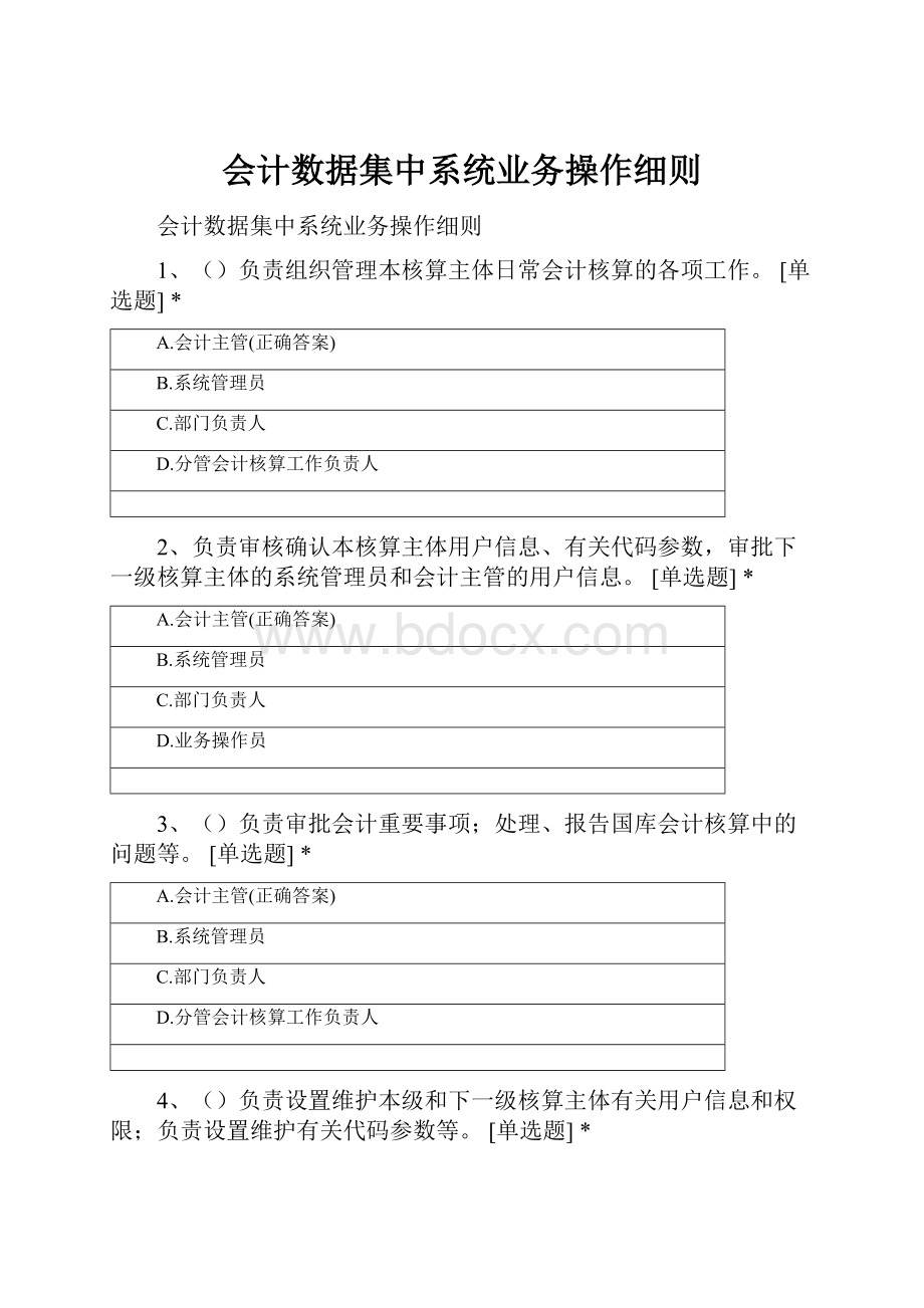 会计数据集中系统业务操作细则.docx