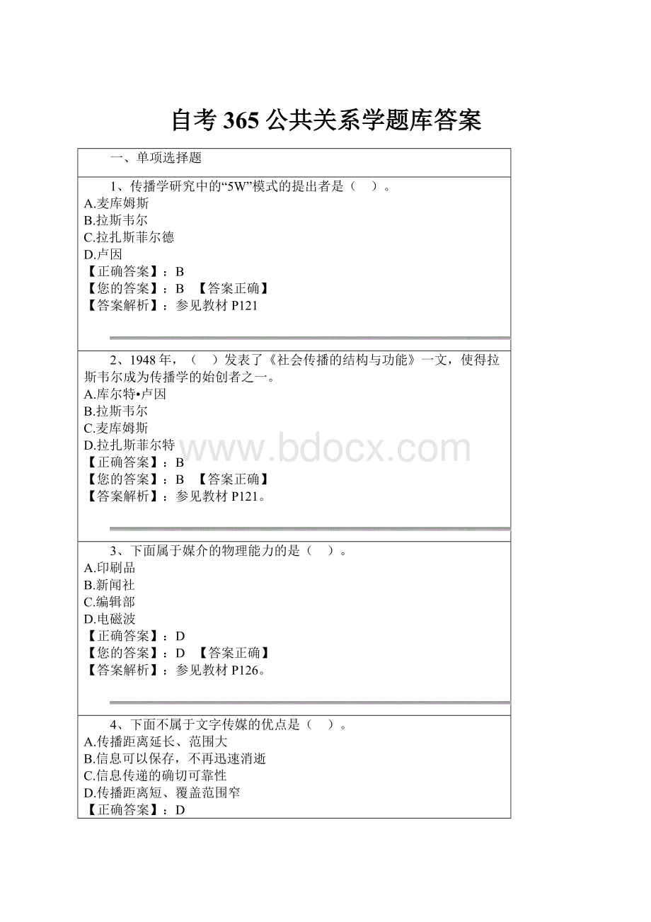 自考365公共关系学题库答案.docx