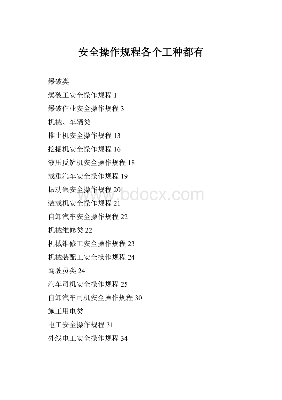 安全操作规程各个工种都有Word格式文档下载.docx