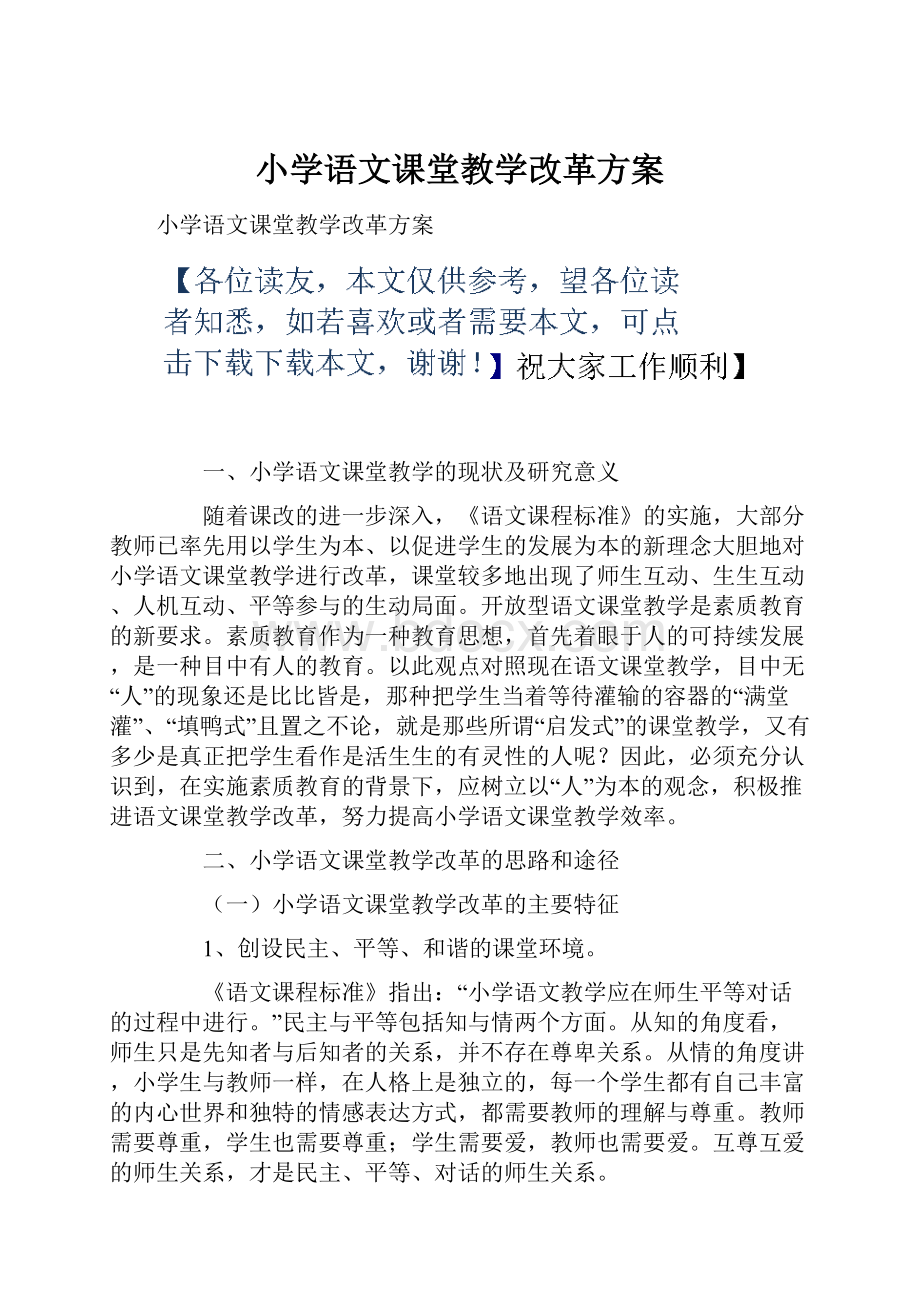 小学语文课堂教学改革方案.docx