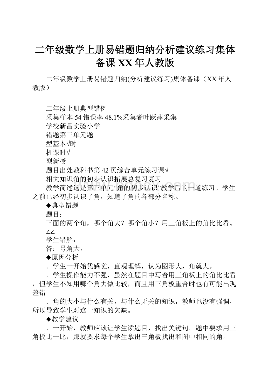 二年级数学上册易错题归纳分析建议练习集体备课XX年人教版.docx