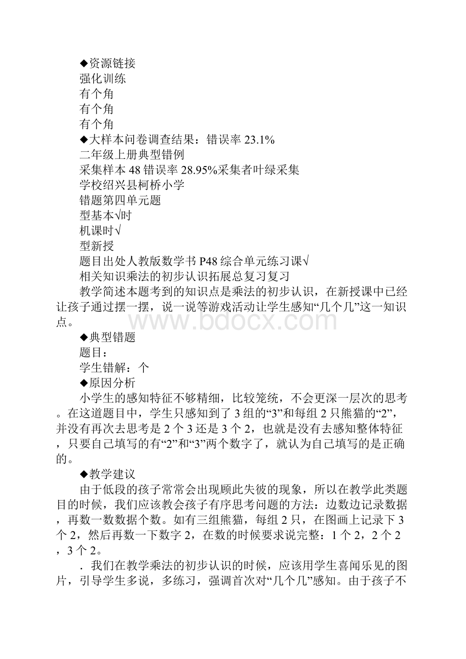 二年级数学上册易错题归纳分析建议练习集体备课XX年人教版.docx_第3页