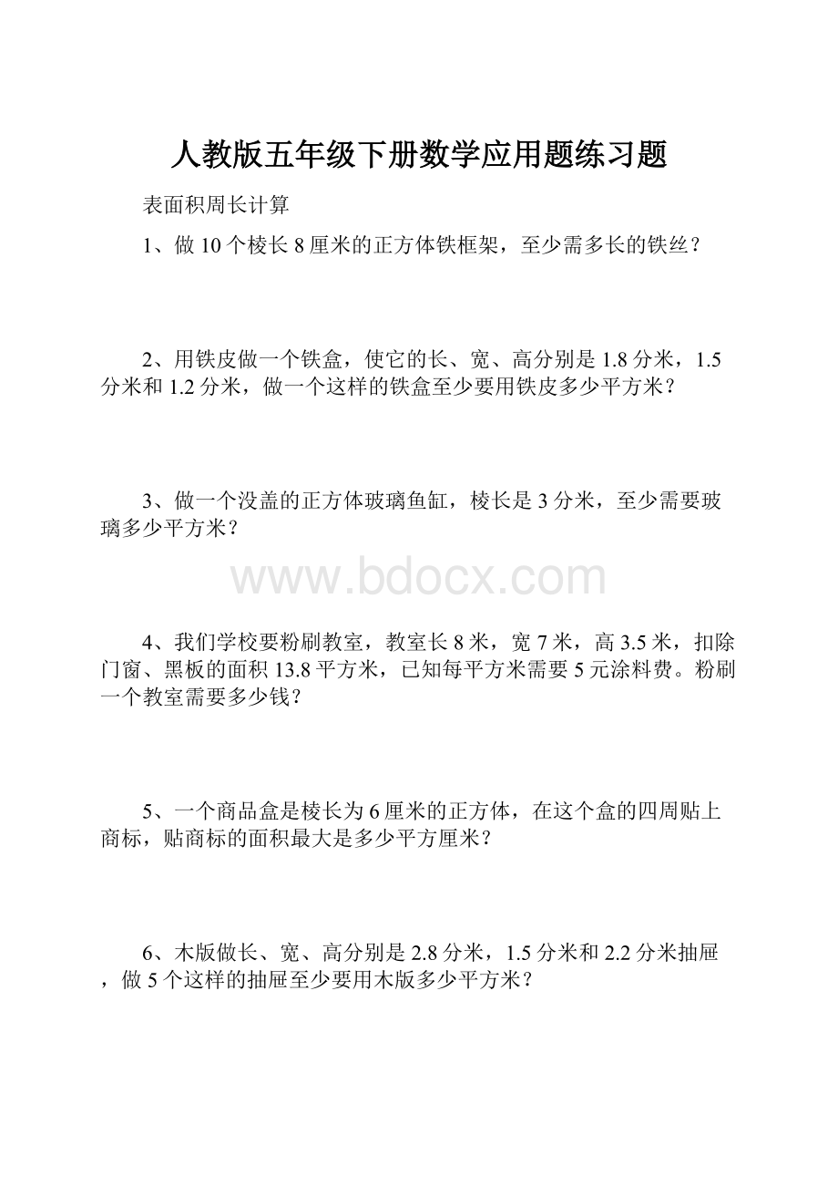 人教版五年级下册数学应用题练习题.docx