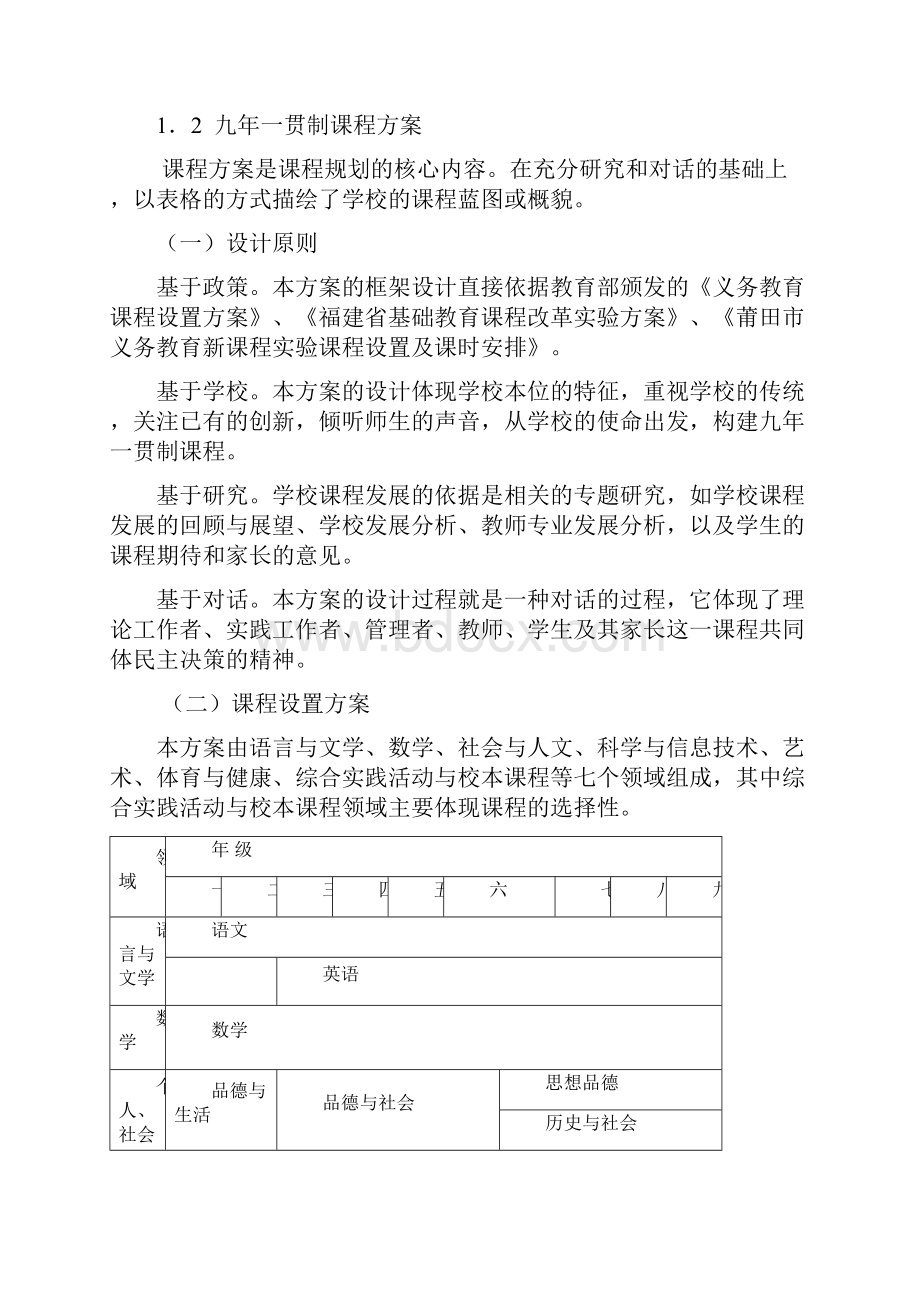 九年一贯制学校课程规划.docx_第2页