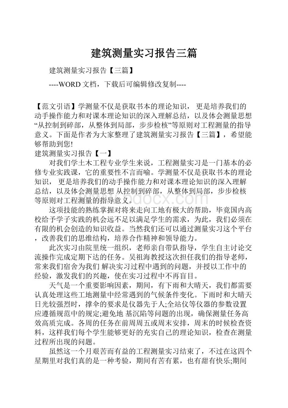 建筑测量实习报告三篇Word格式文档下载.docx_第1页