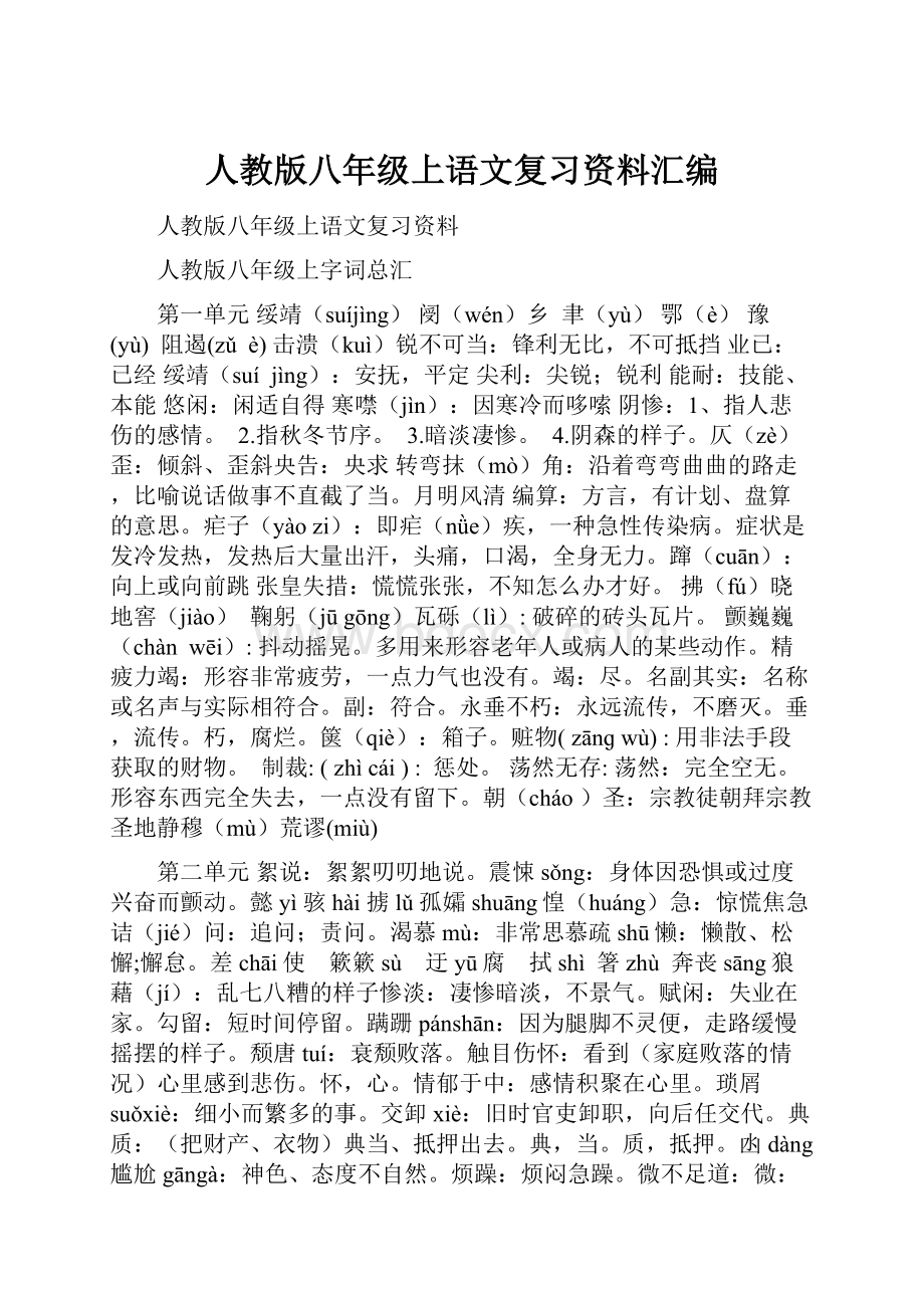 人教版八年级上语文复习资料汇编.docx