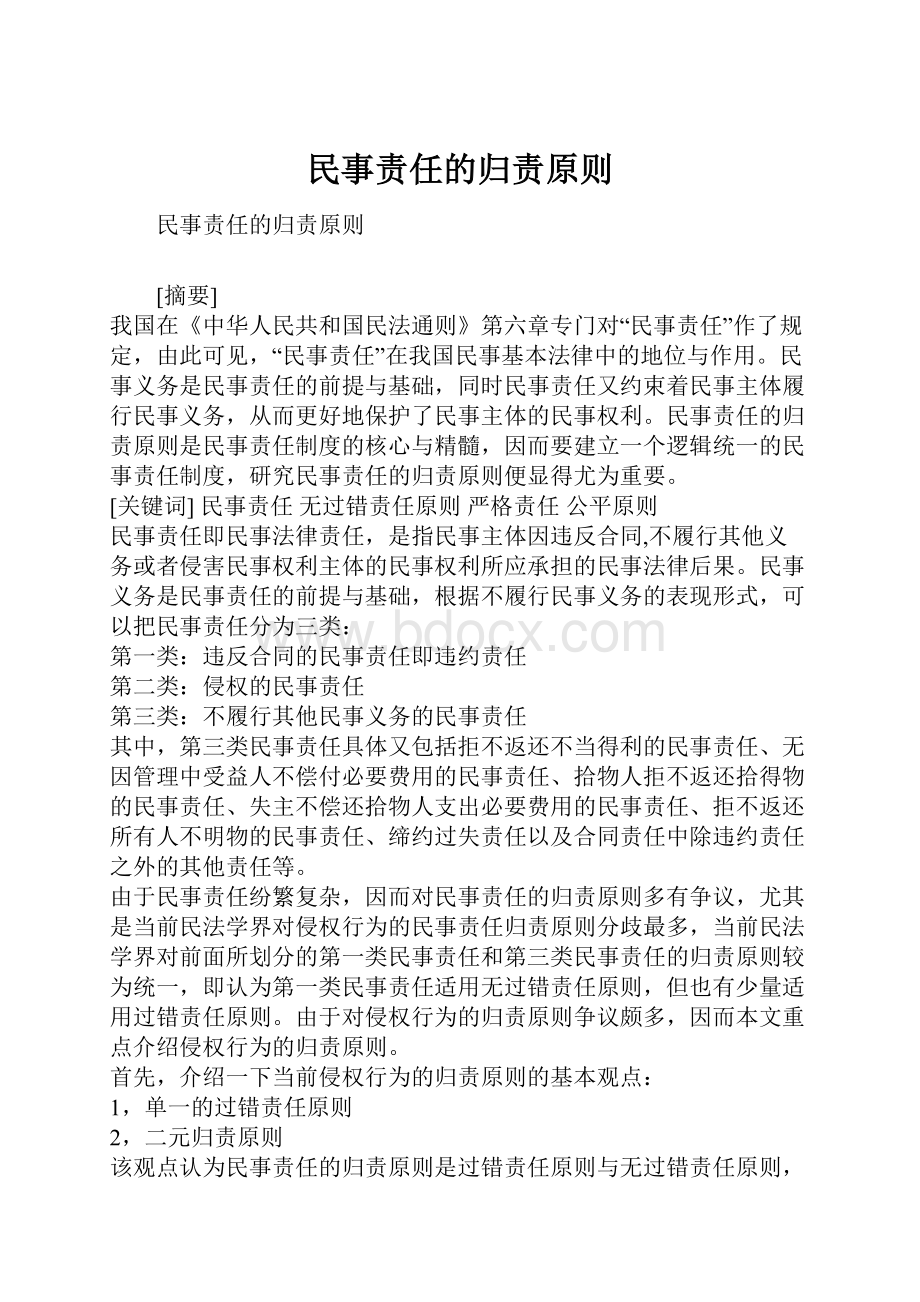 民事责任的归责原则Word格式文档下载.docx