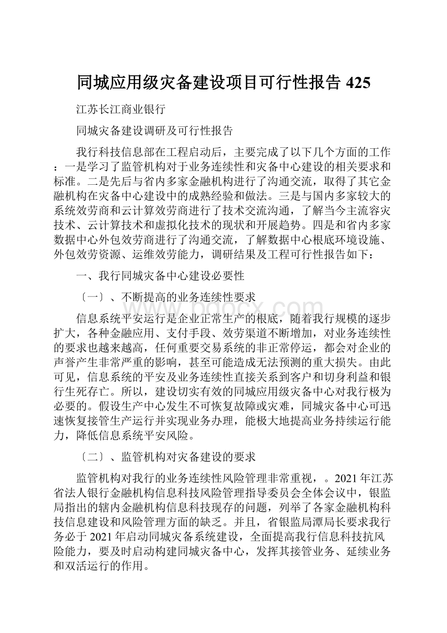 同城应用级灾备建设项目可行性报告425Word文档格式.docx