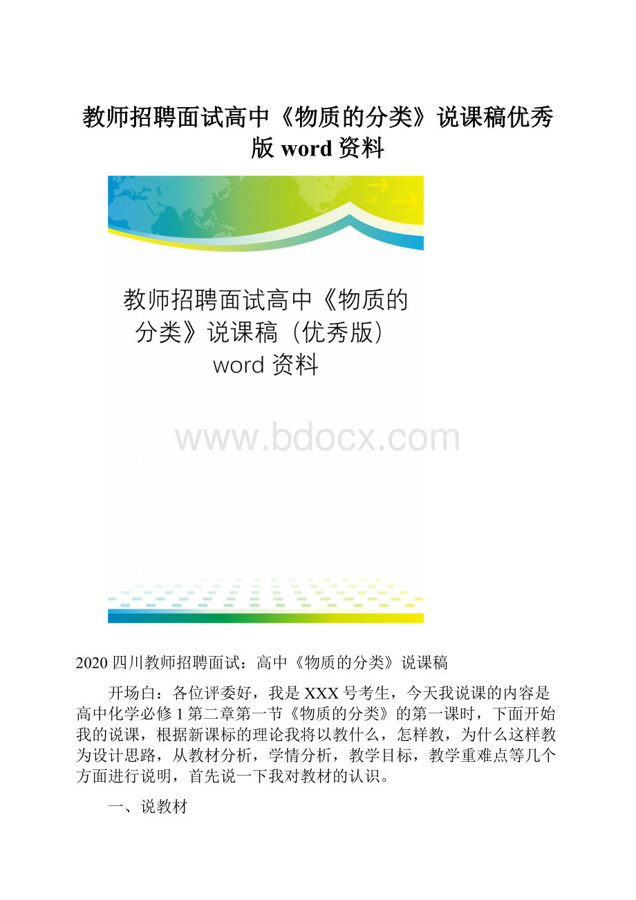 教师招聘面试高中《物质的分类》说课稿优秀版word资料.docx