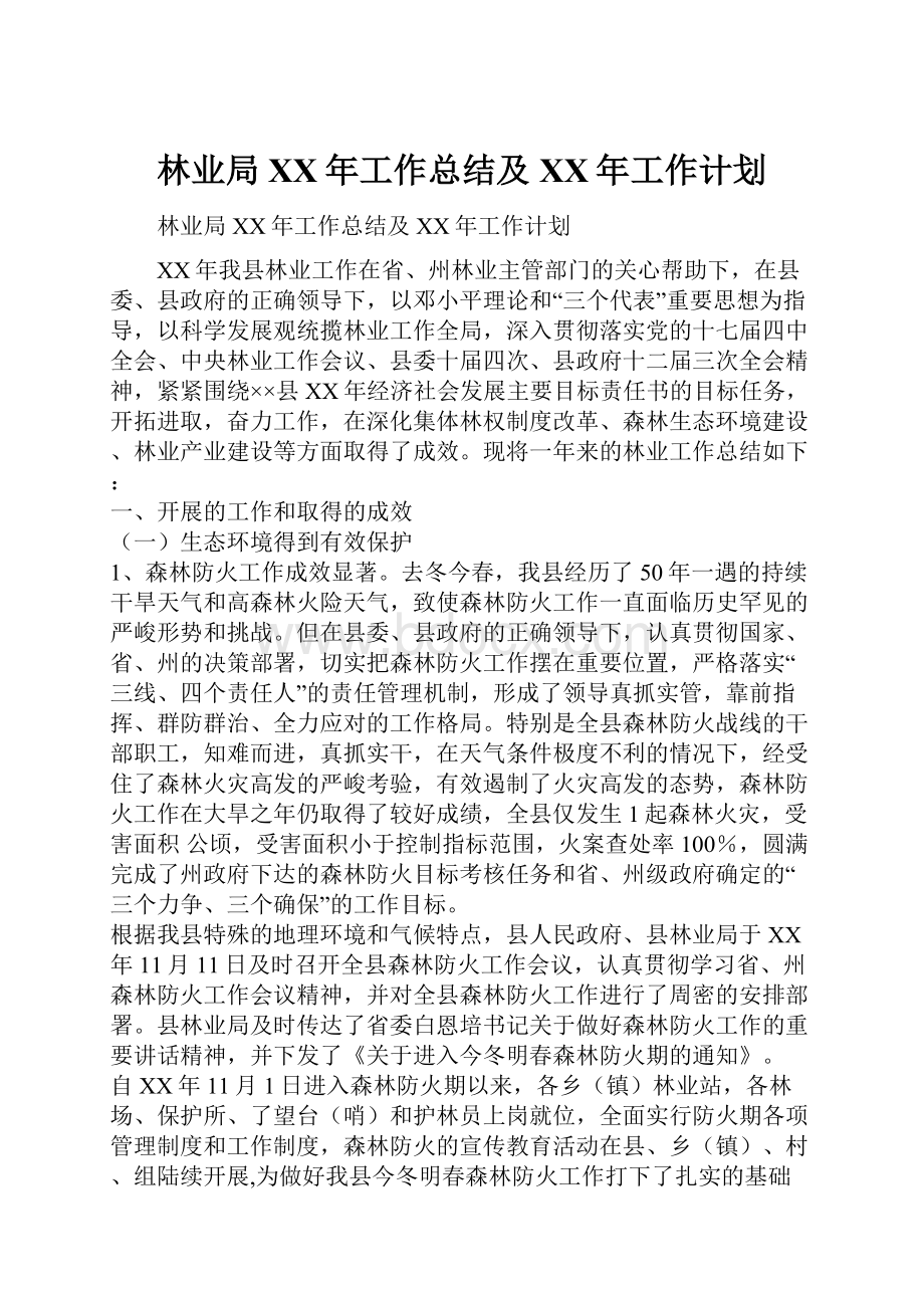 林业局XX年工作总结及XX年工作计划.docx_第1页