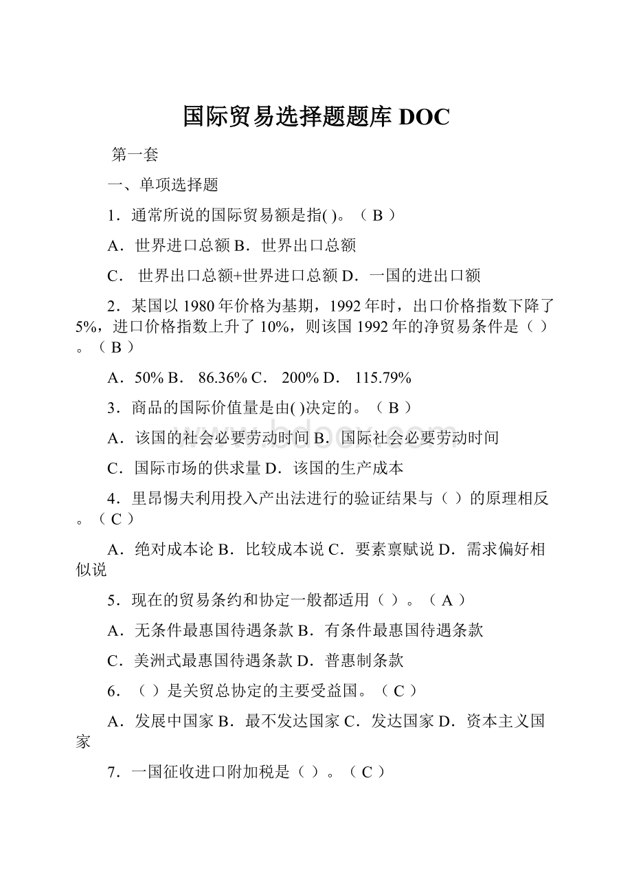 国际贸易选择题题库DOCWord文件下载.docx_第1页