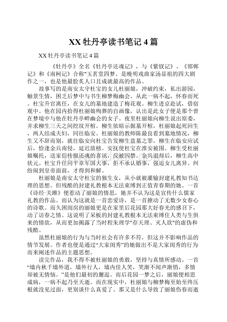 XX牡丹亭读书笔记4篇Word格式文档下载.docx_第1页