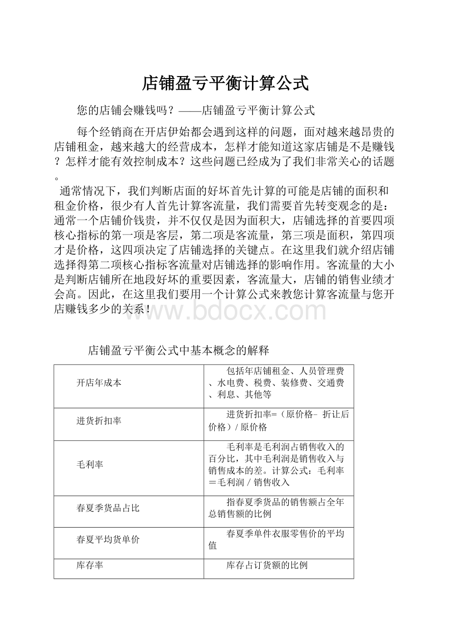 店铺盈亏平衡计算公式.docx