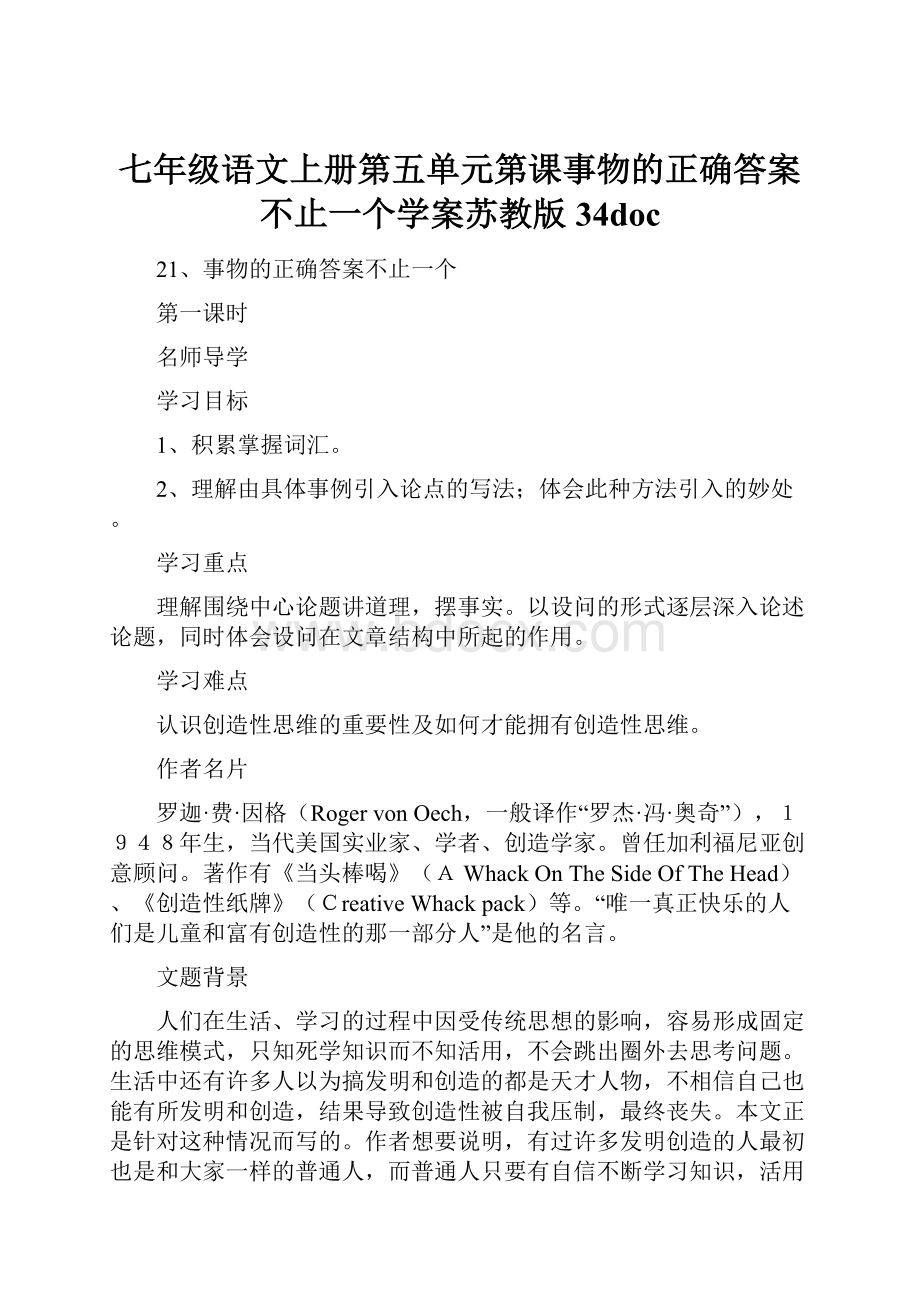 七年级语文上册第五单元第课事物的正确答案不止一个学案苏教版34doc.docx_第1页